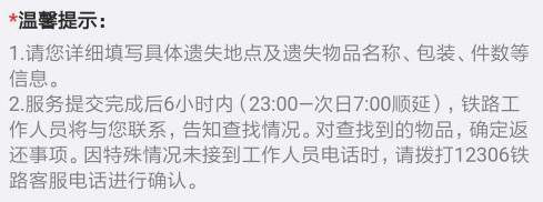 《铁路12306》遗失物品怎么找回？12306遗失物品找回步骤