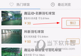 趣运动怎么抢场地 预定方法介绍
