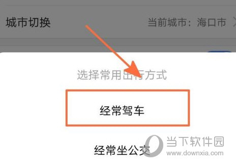 高德地图怎么设置默认出行方式