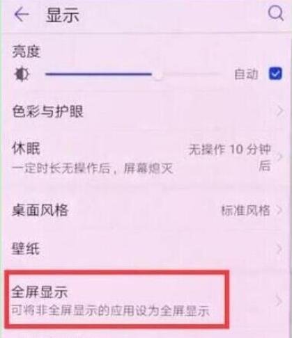 荣耀畅玩8c关闭全屏显示的详细操作讲述截图