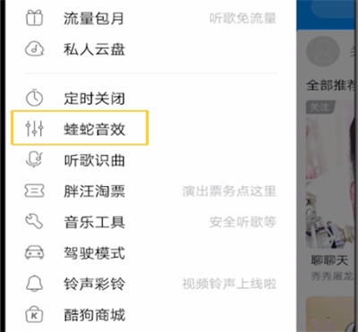 酷狗音乐中设置蝰蛇音效的方法步骤截图