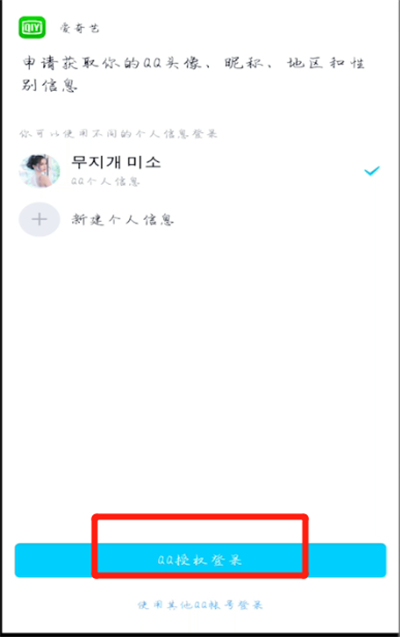 爱奇艺使用qq登录的方法介绍截图