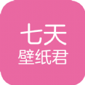 七天壁纸君app