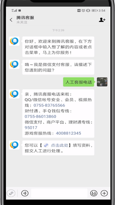 微信官方联系电话人工服务的具体方法截图