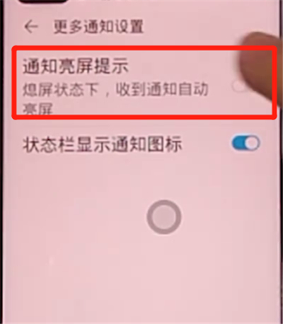 荣耀v30pro中设置通知亮屏的方法步骤截图