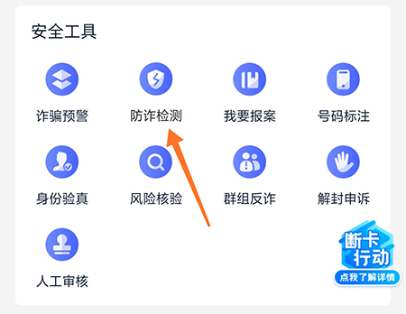 全民反诈怎么检测APP 让你的手机更加的安全