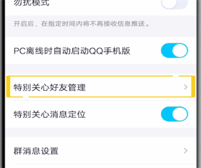 qq取消特别关心的人的操作方法截图