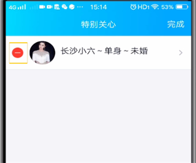 qq取消特别关心的人的操作方法截图