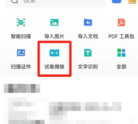 扫描全能王怎么把卷子上的答案去掉 具体操作方法介绍