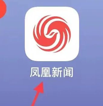 凤凰新闻app怎么看自己发布过的内容 凤凰新闻查看历史教程