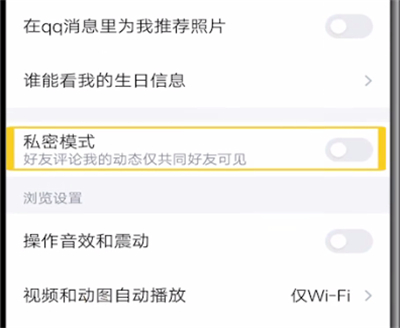 qq中取消设置为私密的方法教程截图