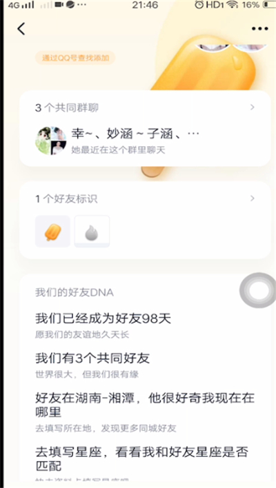 qq闺蜜关系功能详解截图