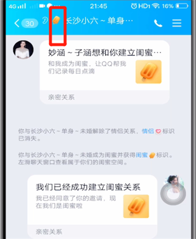 qq闺蜜关系功能详解截图