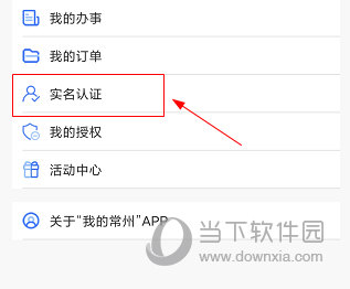 我的常州怎么实名认证 操作方法介绍