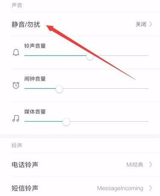 小米10设置静音模式的简单教程分享截图