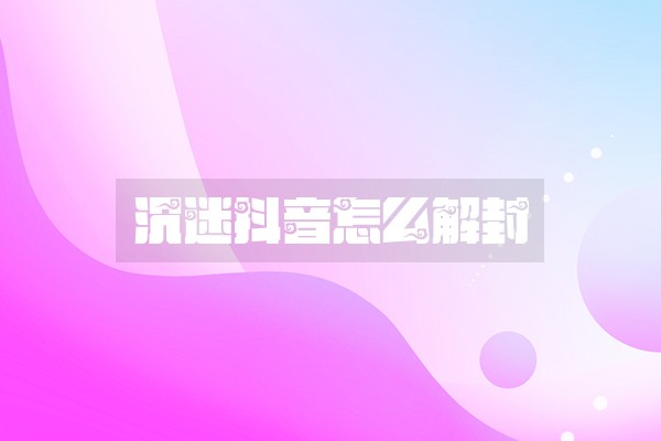 沉迷抖音怎么解封