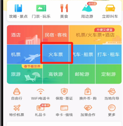 携程旅行查询火车正晚点的具体方法截图