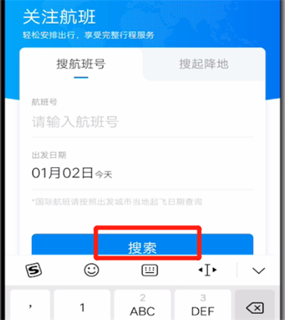 携程旅行查询飞机航班动态的方法截图