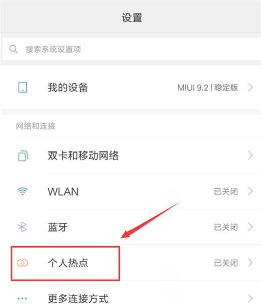 小米10开启热点的操作步骤截图