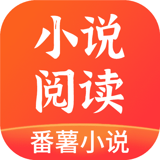 番薯小说app免费版app