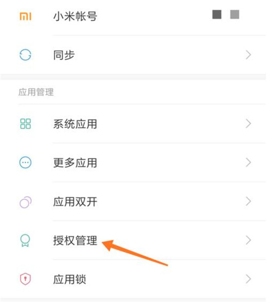 小米10权限管理设置操作详解截图