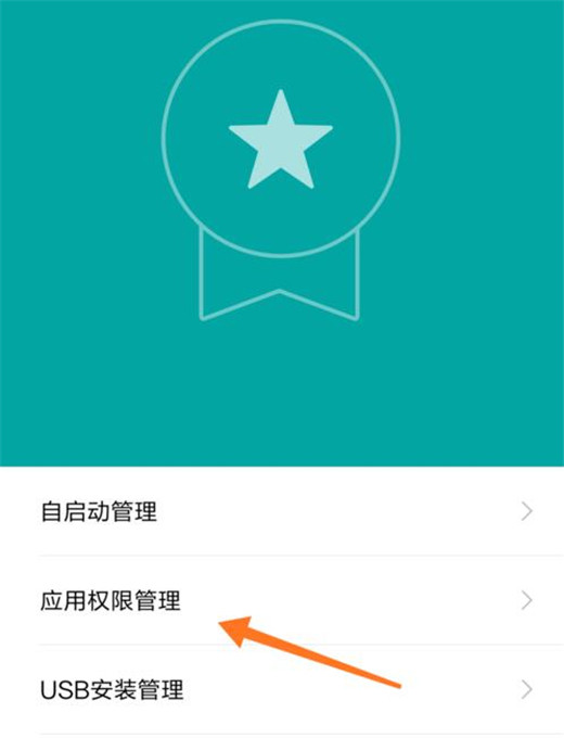 小米10权限管理设置操作详解截图