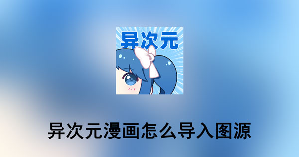 异次元漫画网络图源导入地址，异次元漫画如何导入图片