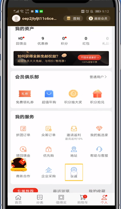 网易严选退出账号具体方法截图