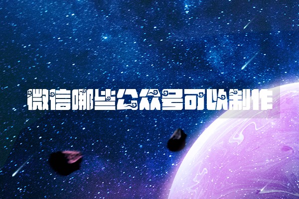 微信哪些公众号可以制作