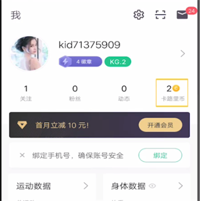 keep中兑换卡路里币的详细步骤截图