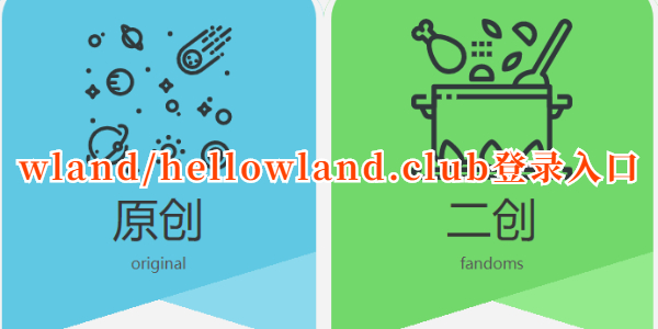 wland/hellowland.club登录地址分享