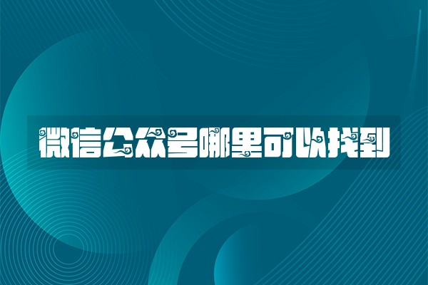 微信公众号哪里可以找到