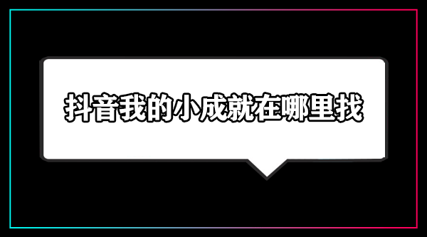 抖音我的小成就查看方法