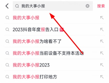 《抖音》我的大事小报入口地址分享