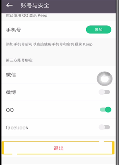 keep中退出登录的具体方法截图