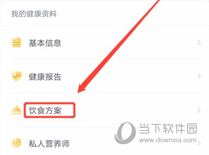 薄荷健康APP怎么切换饮食方案 健康方案设置方法