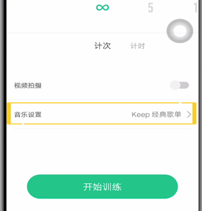 keep中调音乐的方法步骤截图