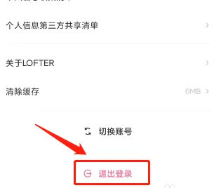 网易lofter怎么样退出 LOFTER退出登录教程