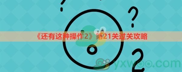 还有这种操作2第二十一关过关攻略