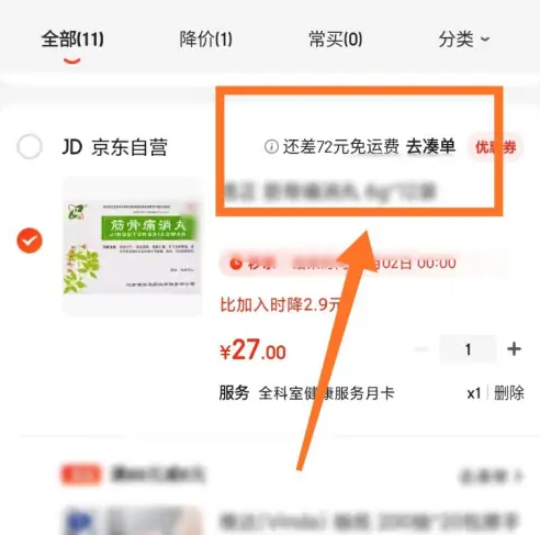 京东大药房如何免邮费 京东免运费方法介绍