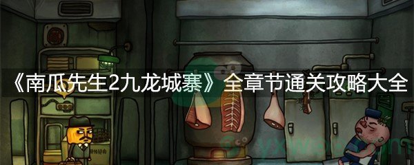 南瓜先生2九龙城寨全章节通关攻略大全