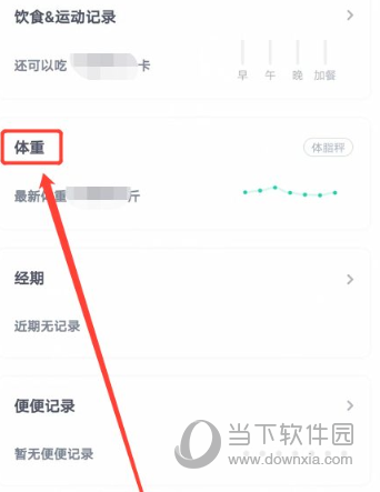 薄荷健康APP怎么记录体脂 健康数据记录方法介绍