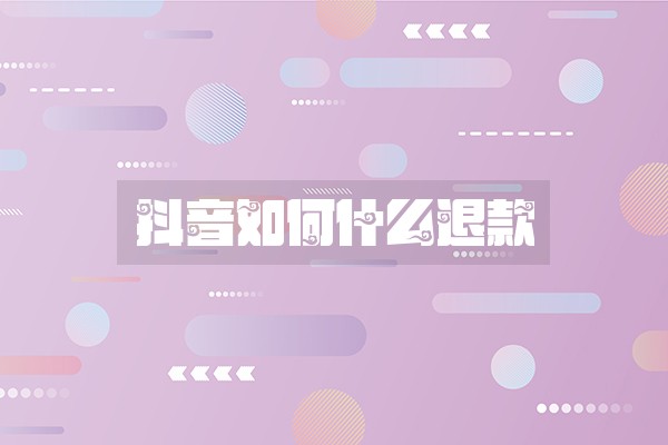 抖音如何什么退款