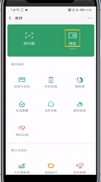 微信钱包中显示余额的方法教程截图
