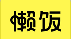 懒饭中关注别人的具体教程