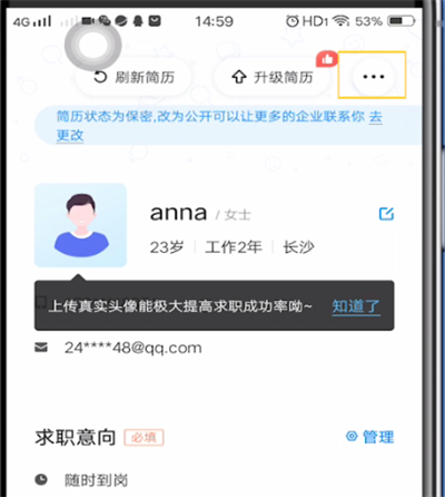 智联招聘中设置简历公开的方法教程截图