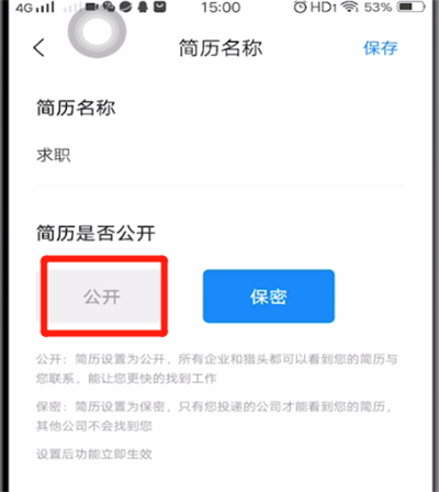 智联招聘中设置简历公开的方法教程截图