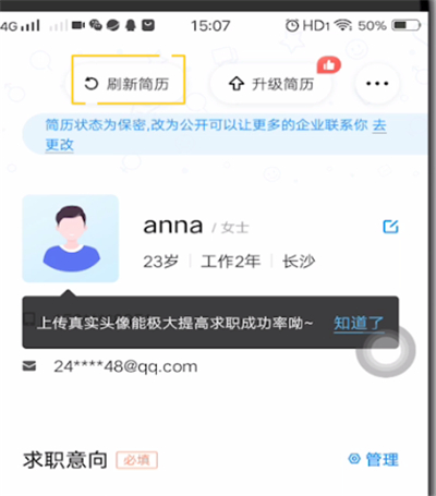 智联招聘中更新简历的简单方法截图