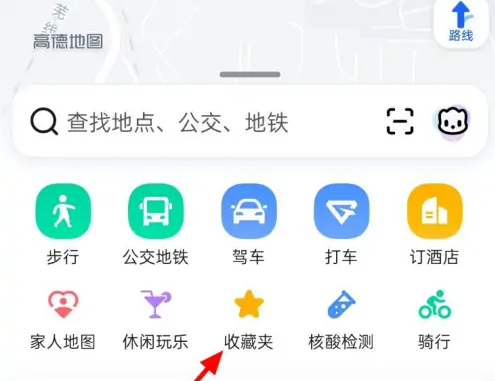 高德地图怎么收藏定位地点 高德地图收藏地点步骤一览