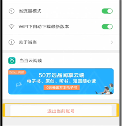 当当中退出当前用户的详细方法截图